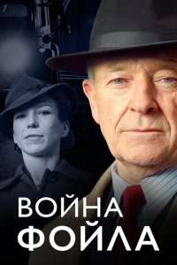 Война Фойла 1-9 сезон